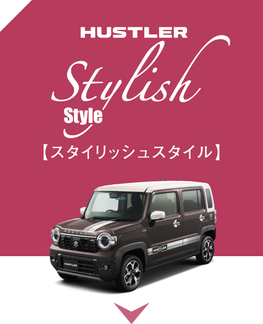 スタイリッシュスタイル