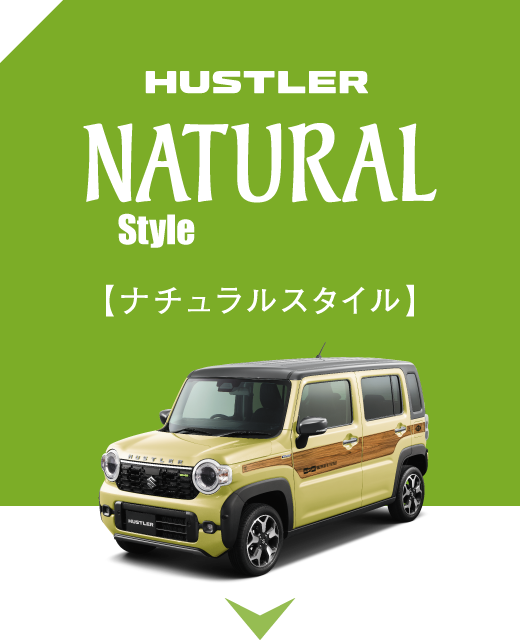 ナチュラルスタイル