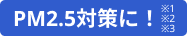PM2.5対策に!