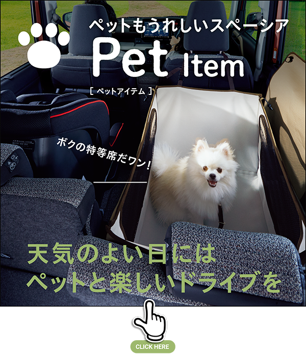ペットもうれしいスペーシア