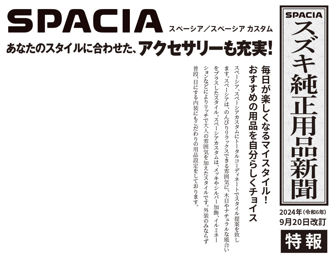 スズキ純正用品新聞