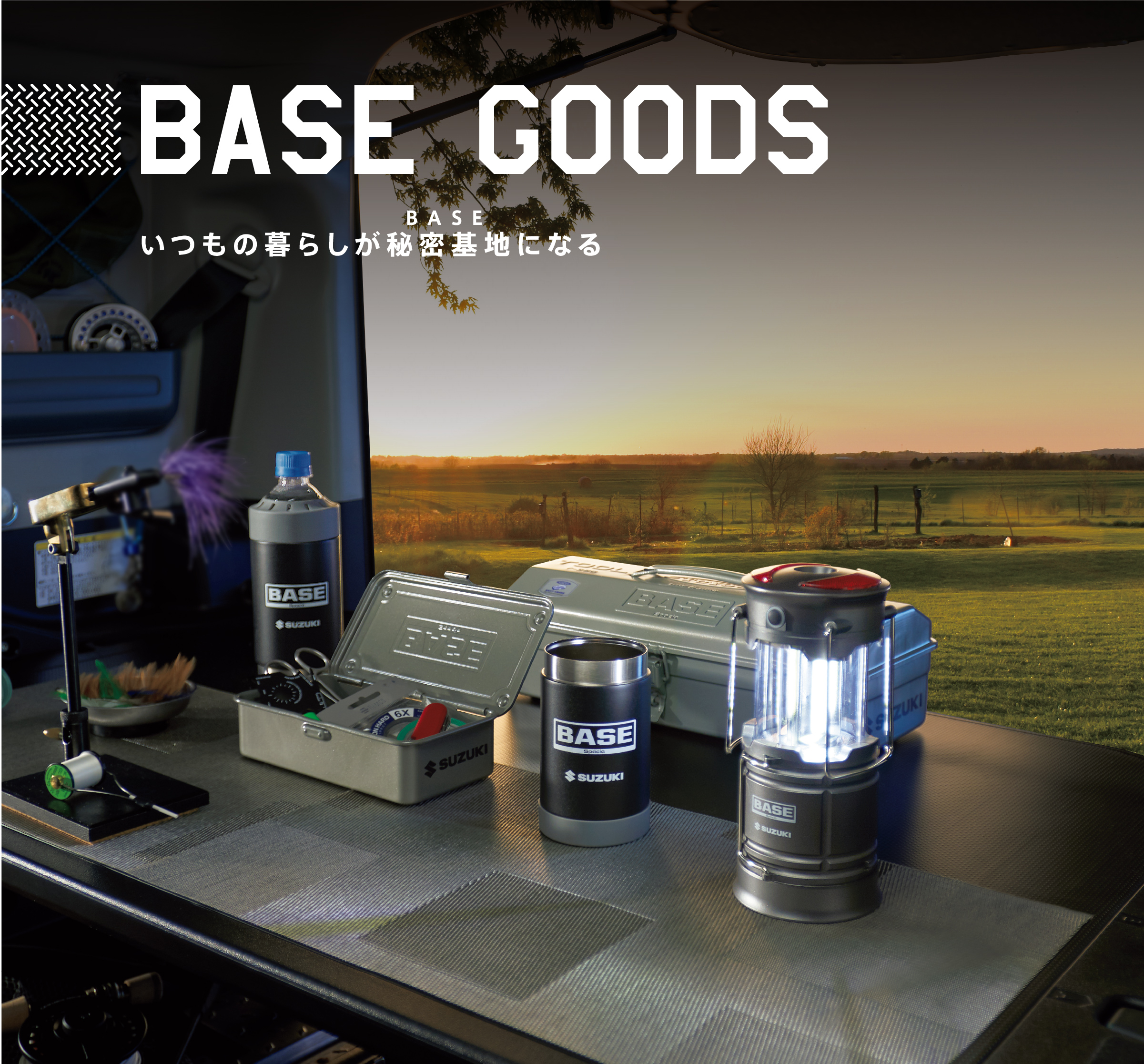 BASE GOODS いつもの暮らしが秘密基地になる