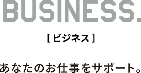 ビシネス あなたのお仕事をサポート