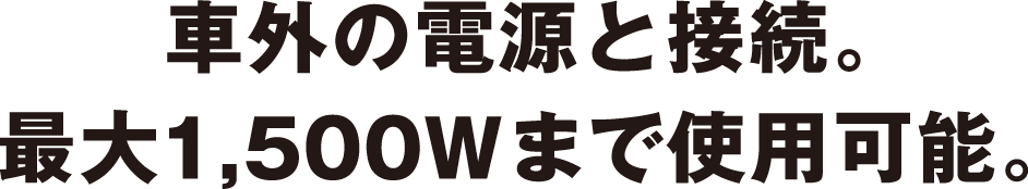 車外の電源と接続。最大1,500Wまで使用可能。