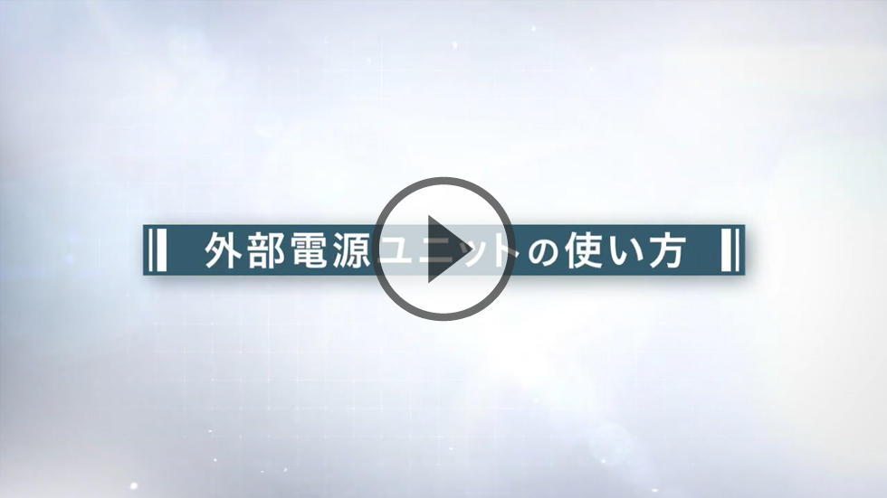 再生ボタンをクリックすると動画が再生されます！外部電源ユニットの詳細がわかります