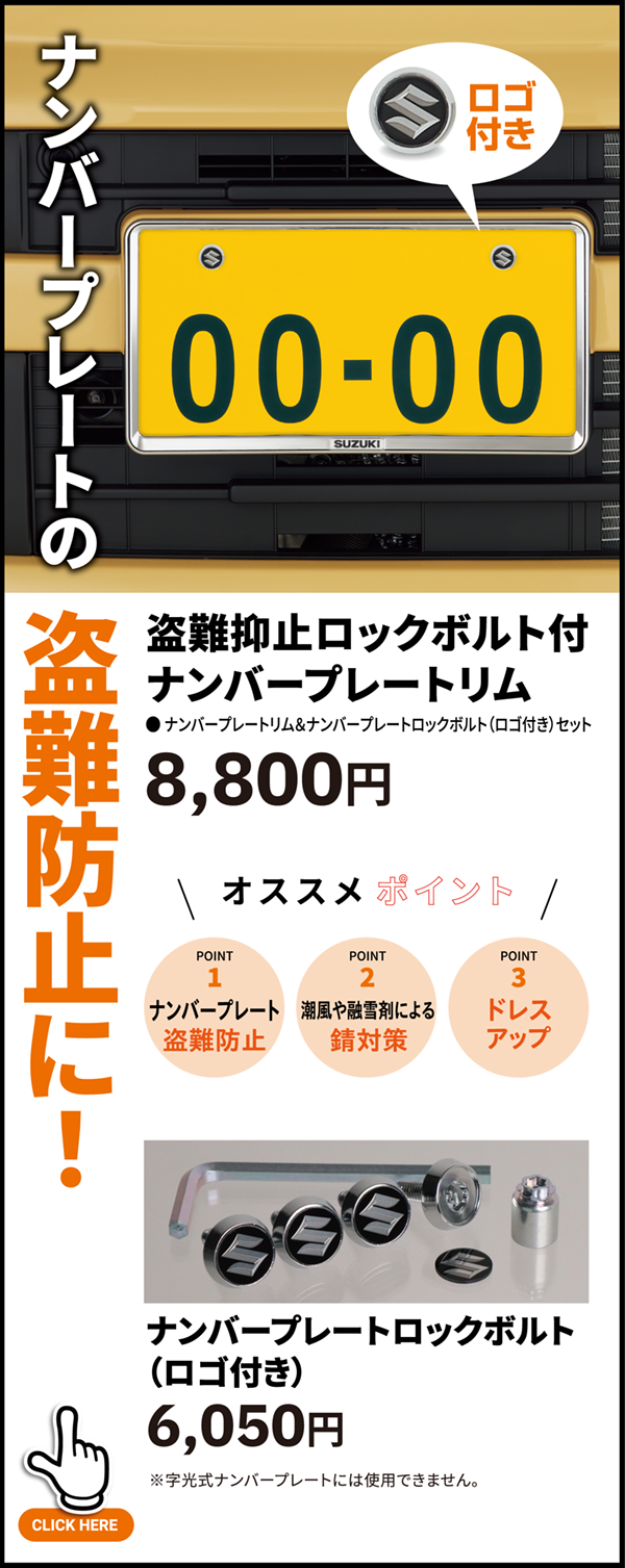 盗難防止ロックボルト付ナンバープレートリム