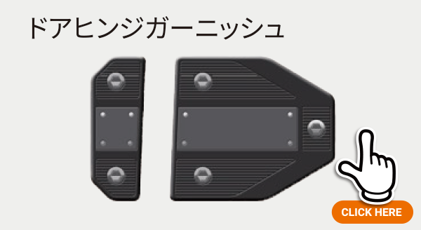 ギアアクセントパッケージ