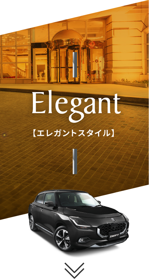 エレガントスタイル