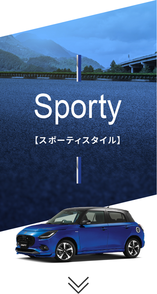 スポーティスタイル