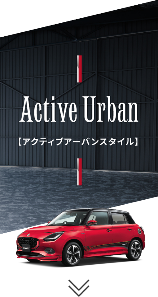 アクティブアーバンスタイル