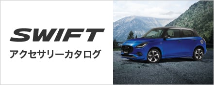 SWIFT アクセサリーカタログ