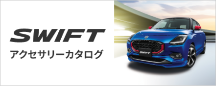 SWIFT アクセサリーカタログ