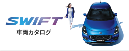 SWIFT 車両カタログ