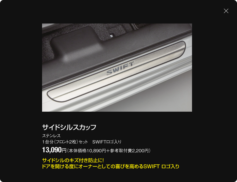 サイドシルスカッフ