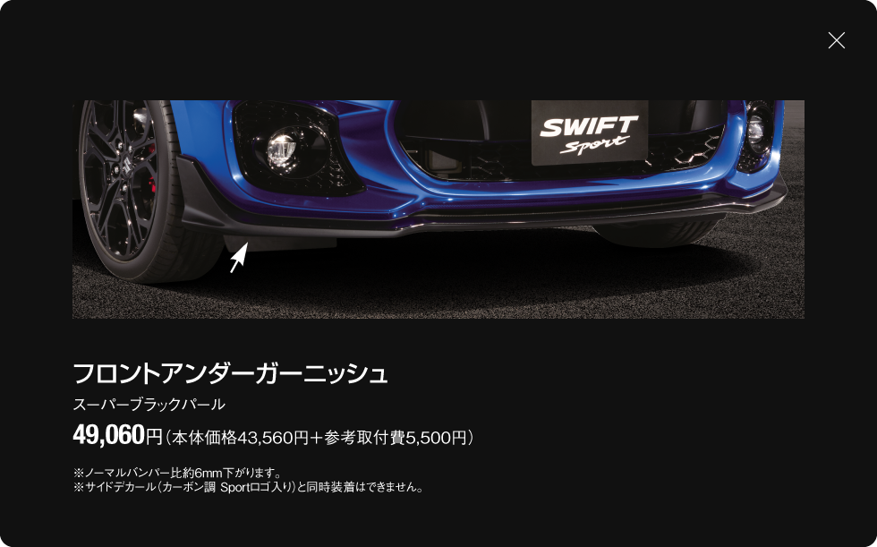 フロントアンダーガーニッシュ