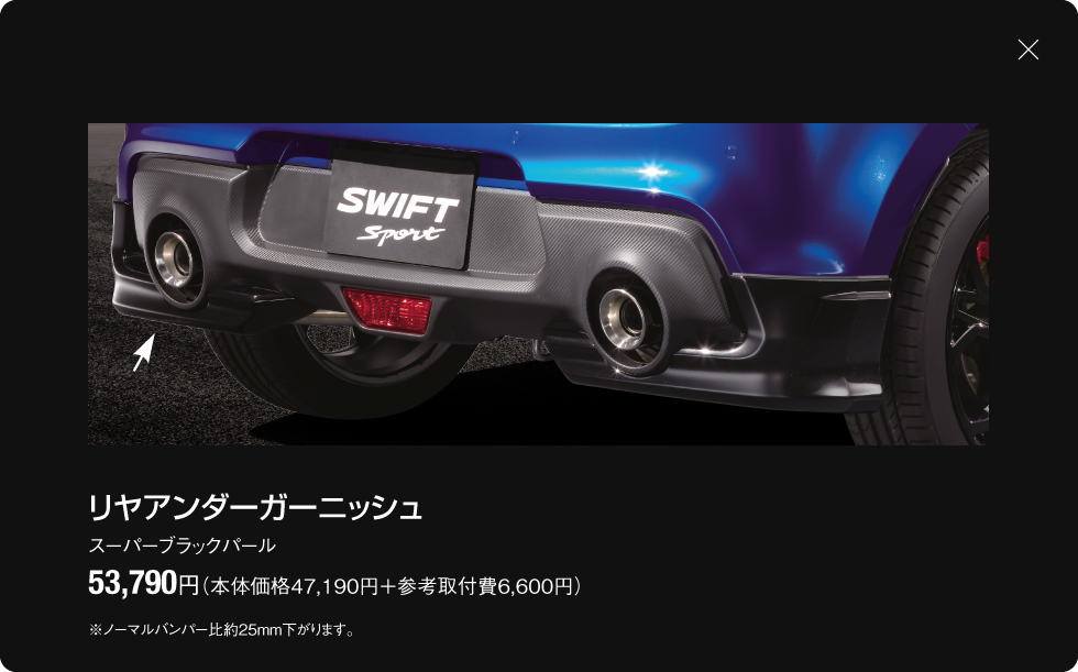 リヤアンダーガーニッシュ