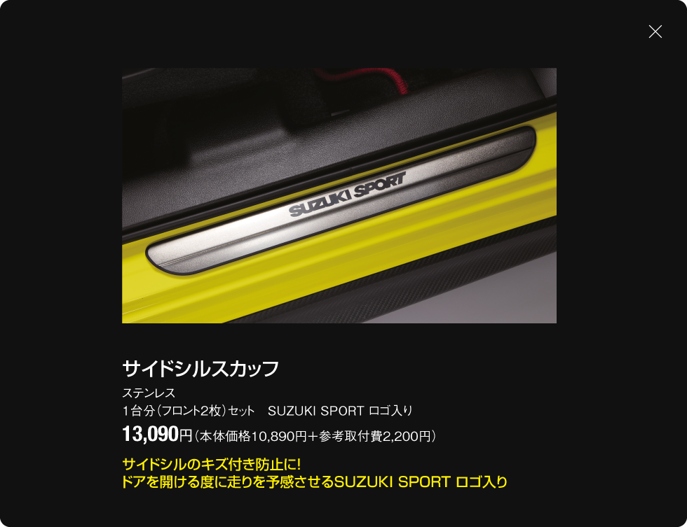 サイドシルスカッフ