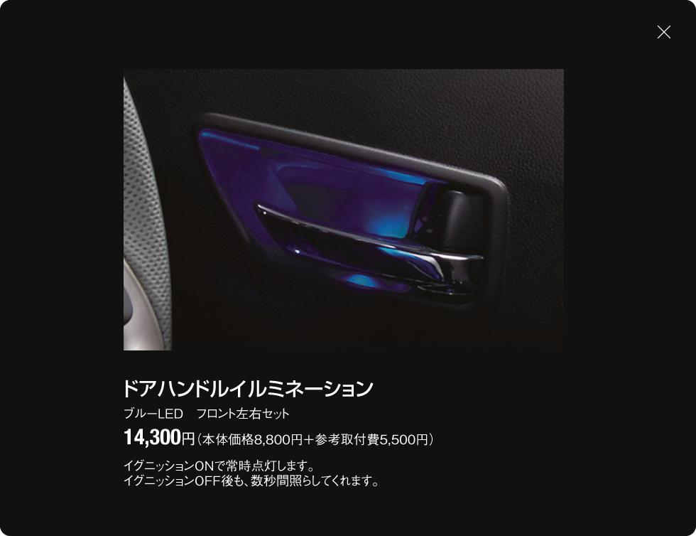 ドアハンドルイルミネーション