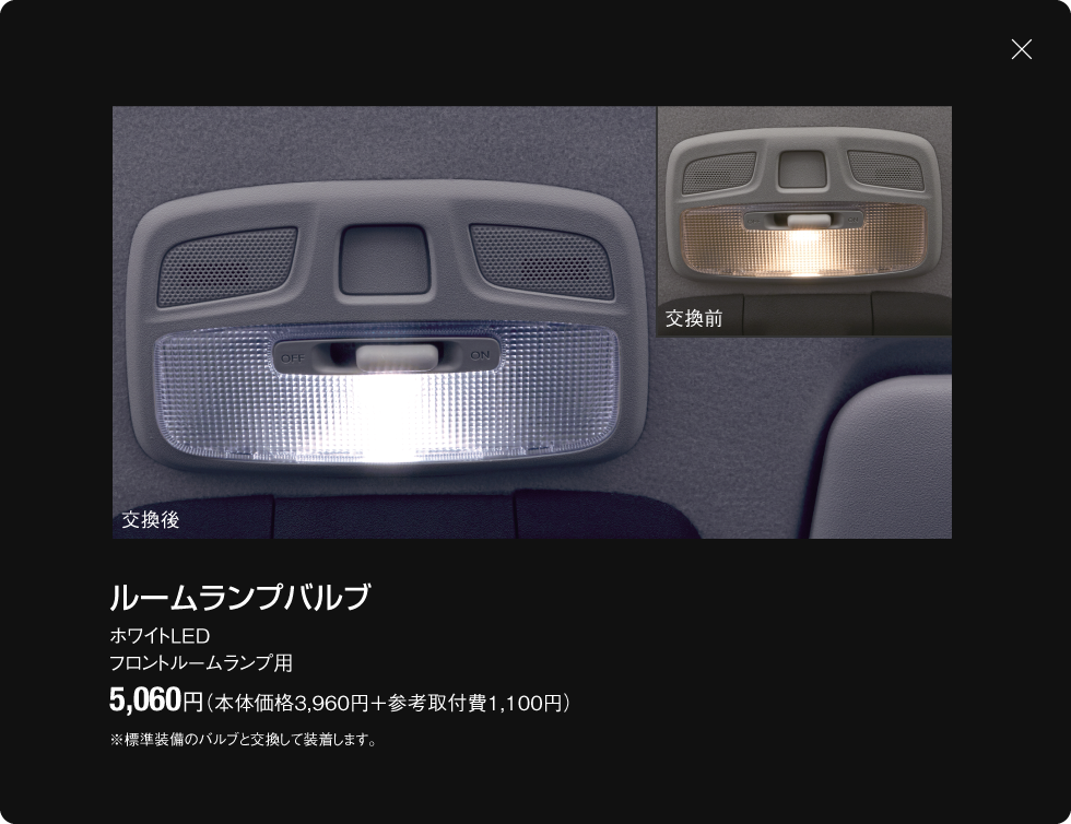 ルームランプバルブ