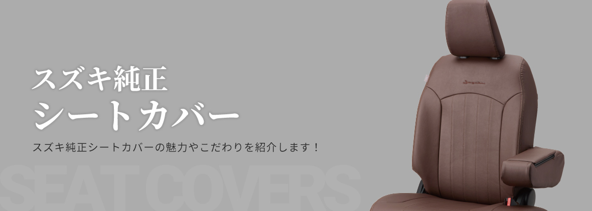 純正シートカバーの魅力