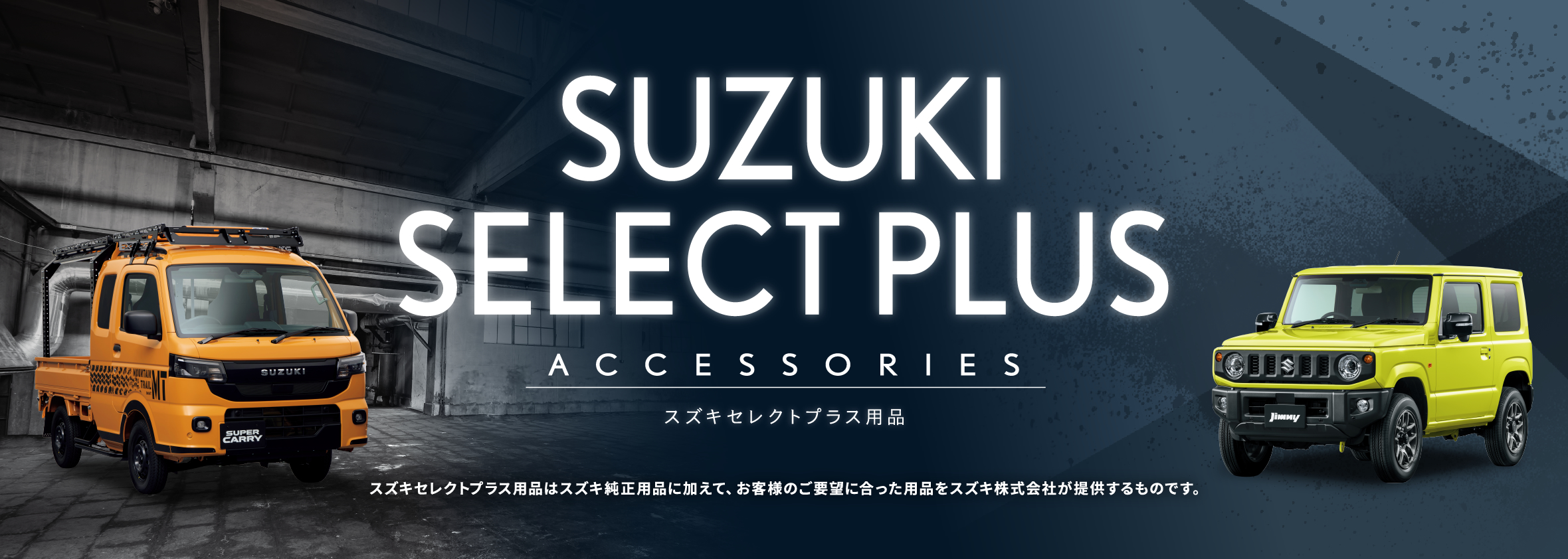 スズキセレクトプラス用品