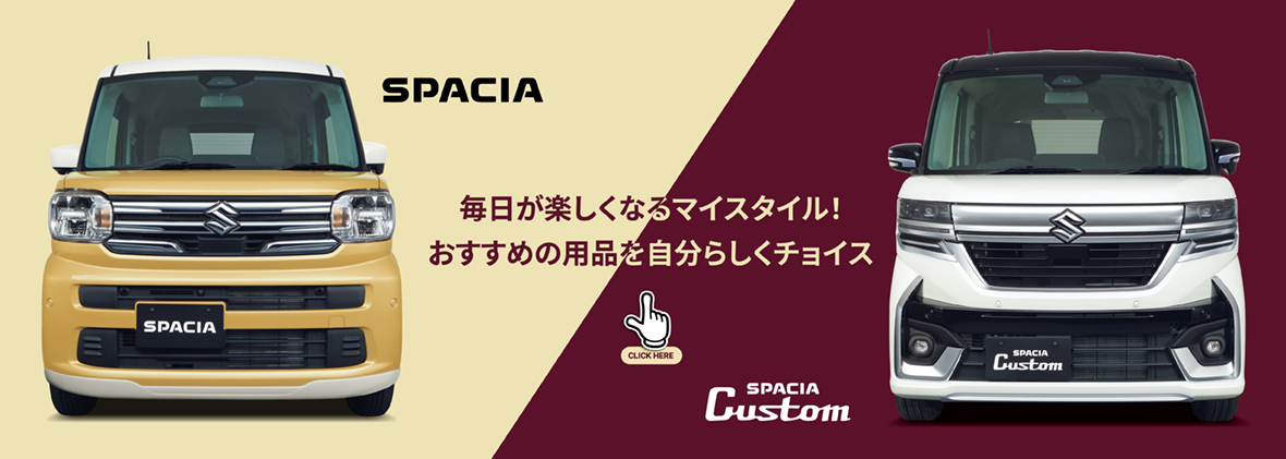 アクセサリーカタログ一覧 | スズキ アクセサリーカタログ一覧 | スズキ