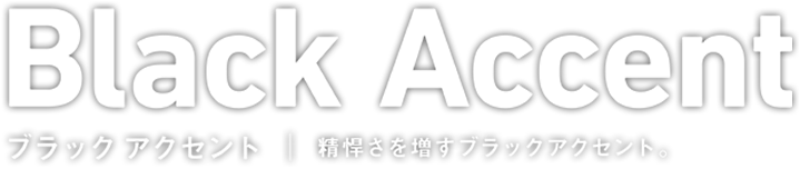 ブラックアクセント