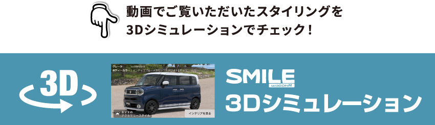 動画でご覧いただいたスタイリングを3Dシミュレーションでチェック！