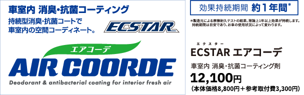 ECSTAR エアコーデ