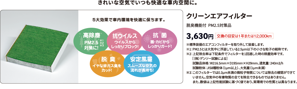 きれいな空気でいつも快適な車内空間に。