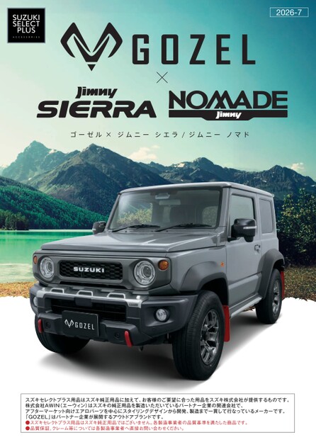 ジムニー シエラスズキセレクトプラス用品リーフレット202607