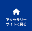 アクセサリーサイトに戻る