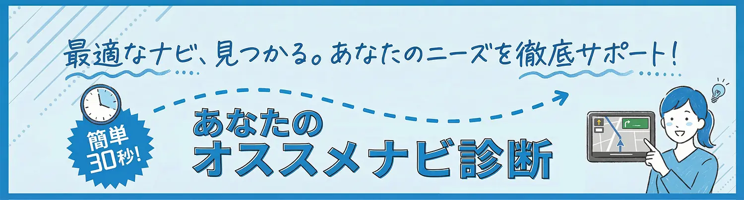 【最適なナビ、見つかる。あなたのニーズを徹底サポート！】あなたのオススメナビ診断