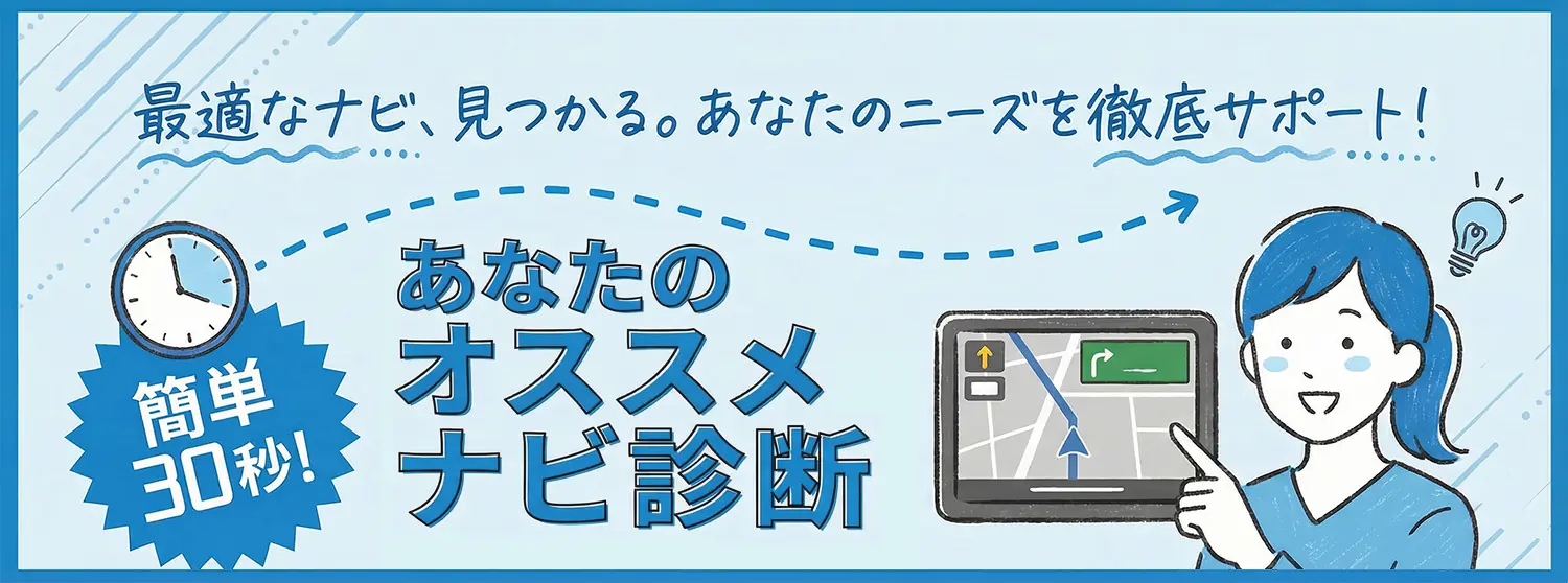 【最適なナビ、見つかる。あなたのニーズを徹底サポート！】あなたのオススメナビ診断