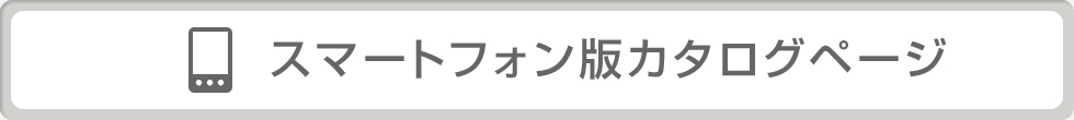 スマートフォン版カタログページ