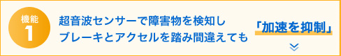 機能1「加速を抑制」