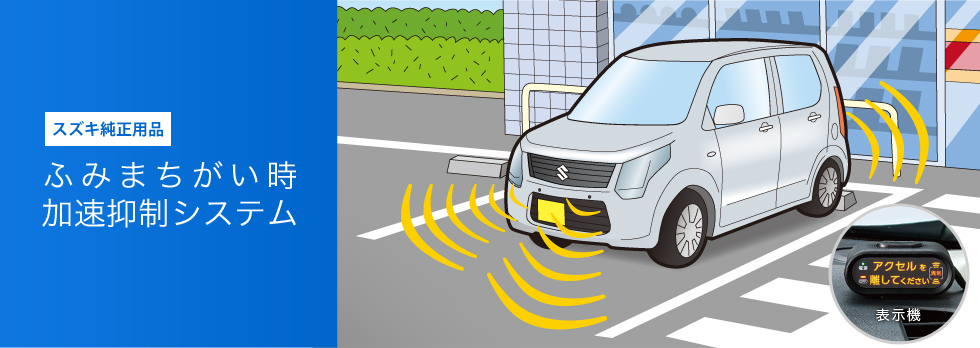 スズキ ふみまちがい時加速抑制システム