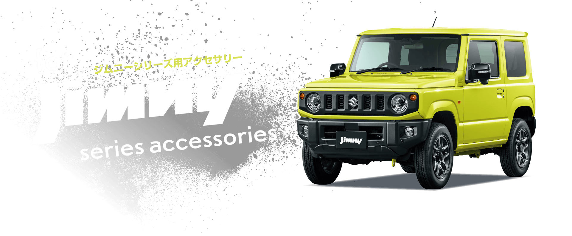 ジムニーシリーズ用アクセサリー