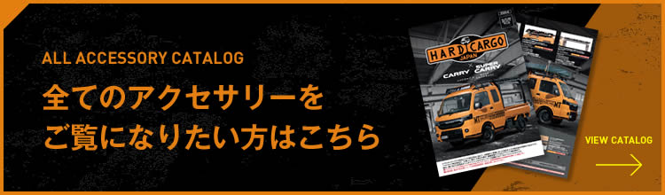 全てのアクセサリーをご覧になりたい方はこちら