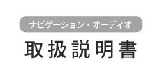 純正ナビ/オーディオ取扱説明書