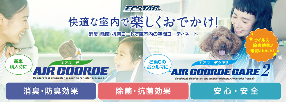 ECSTAR エアコーデ /エアコーデ ケア2