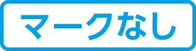 マークなし