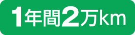 1年間2万km