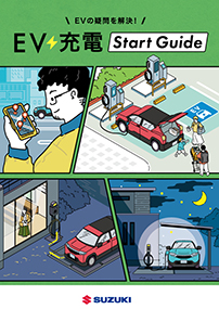 EV充電 スタートガイド