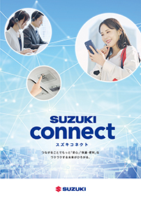 スズキコネクト