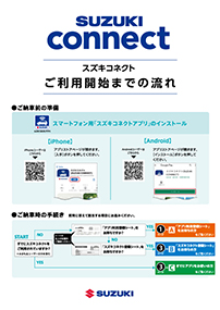 スズキコネクト ご利用開始までの流れ