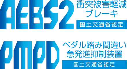 AEBS2 国土交通省認定 衝突被害軽減ブレーキ,PMPD 国土交通省認定 ペダル踏み間違い急発進抑制装置