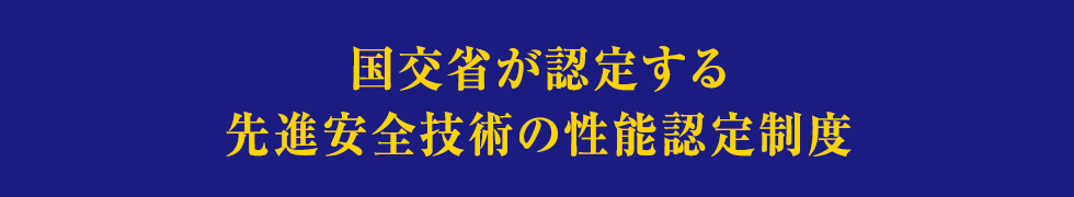 国交省が認定する先進安全技術の性能認定制度