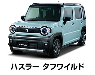 ハスラー タフワイルド