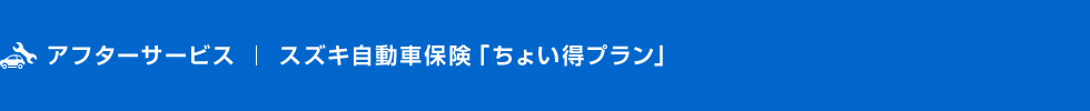 スズキ自動車保険 ちょい得プラン